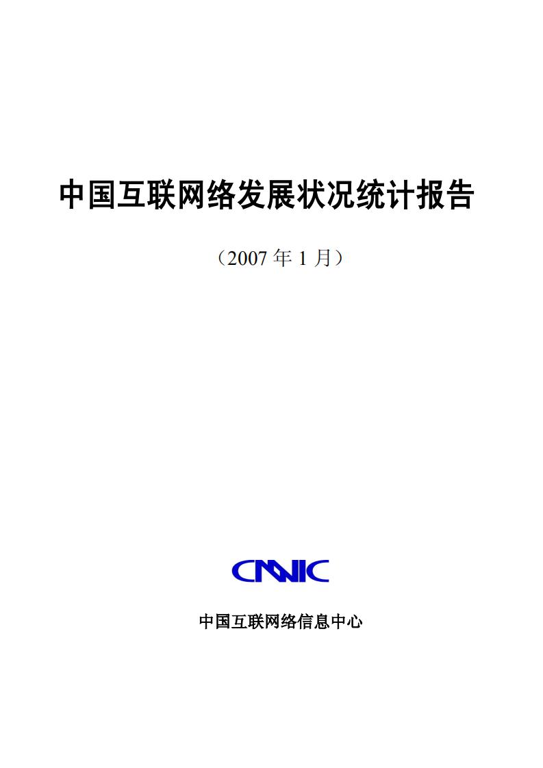 CNNIC：第19次中国互联网络发展状况统计报告