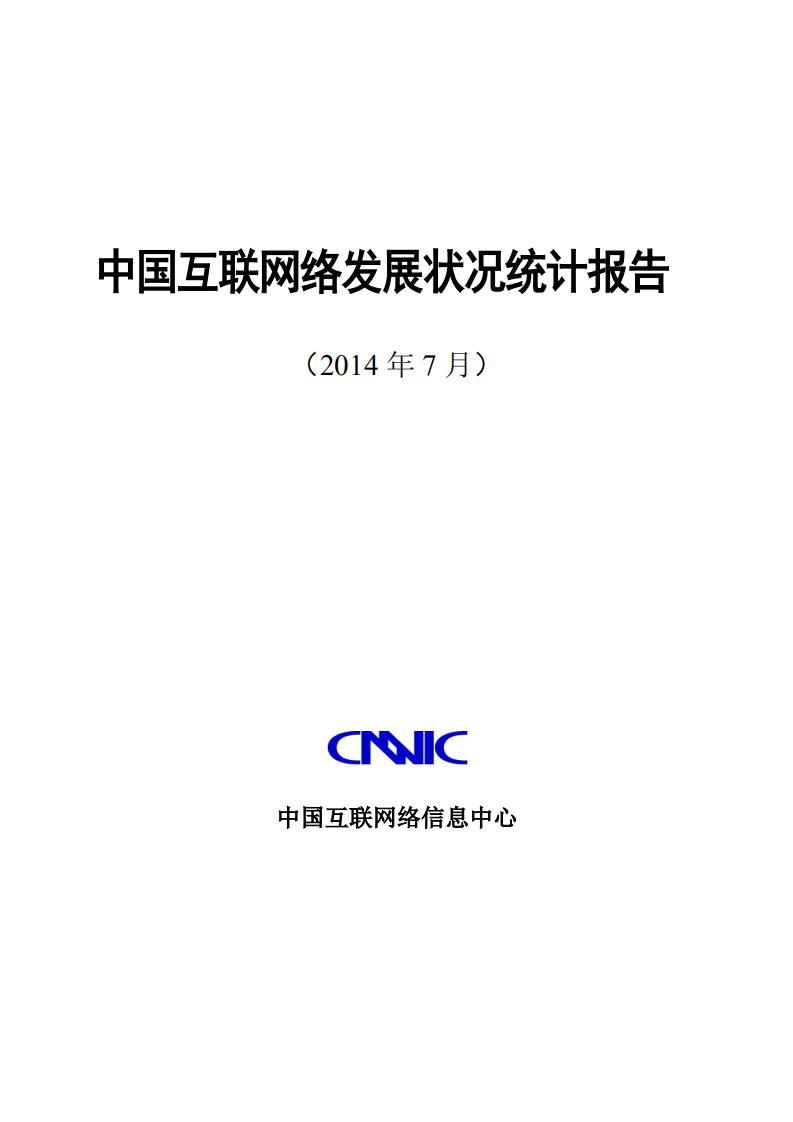 CNNIC：第34次中国互联网络发展状况统计报告