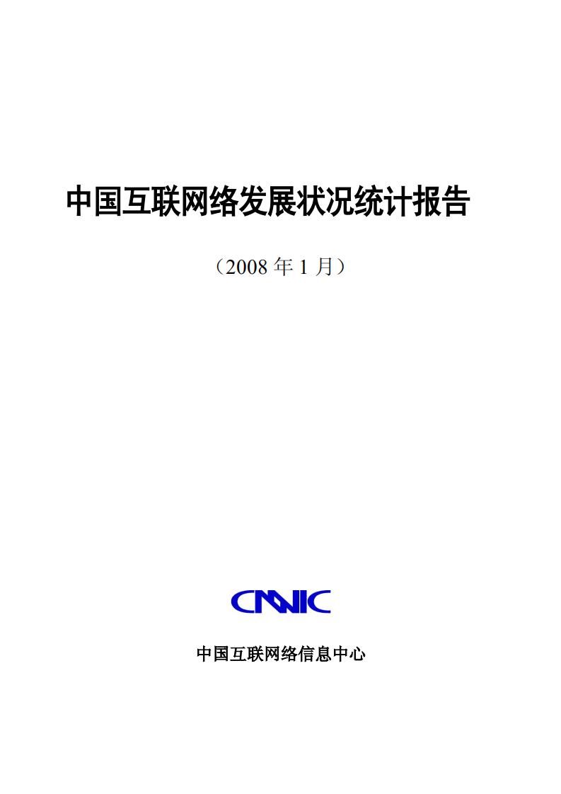 CNNIC：第21次中国互联网络发展状况统计报告