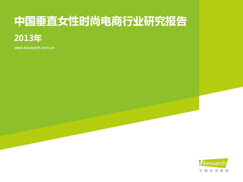 艾瑞咨询：2013年中国垂直女性时尚电商行业研究报告