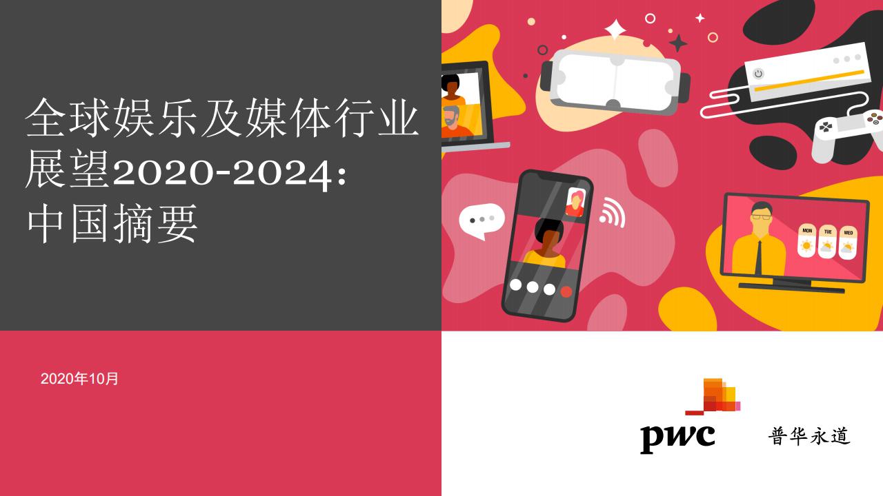 普华永道：2020-2024年全球娱乐及媒体行业展望—中国摘要