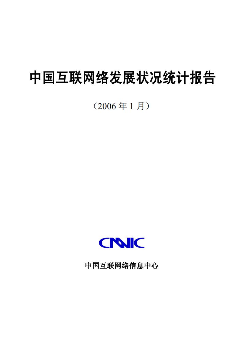 CNNIC：第17次中国互联网络发展状况统计报告