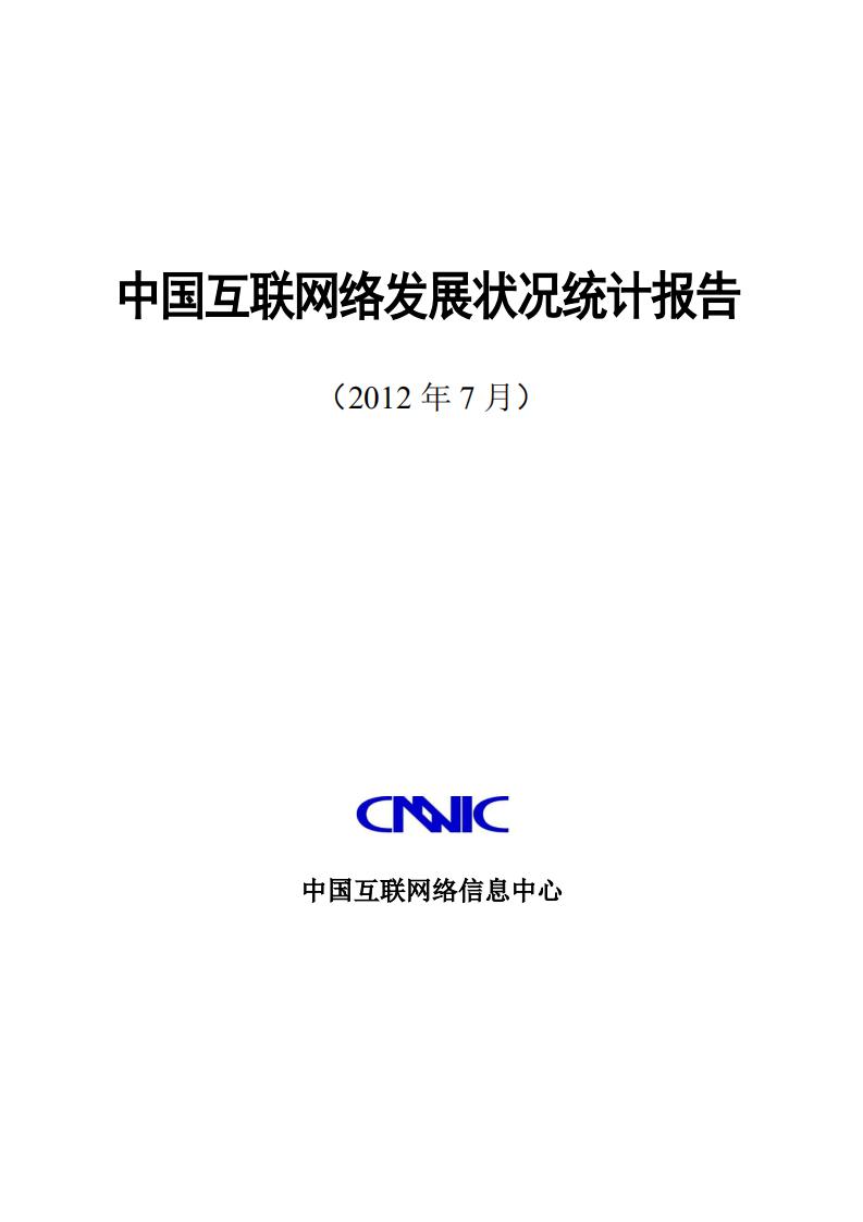 CNNIC：第30次中国互联网络发展状况统计报告