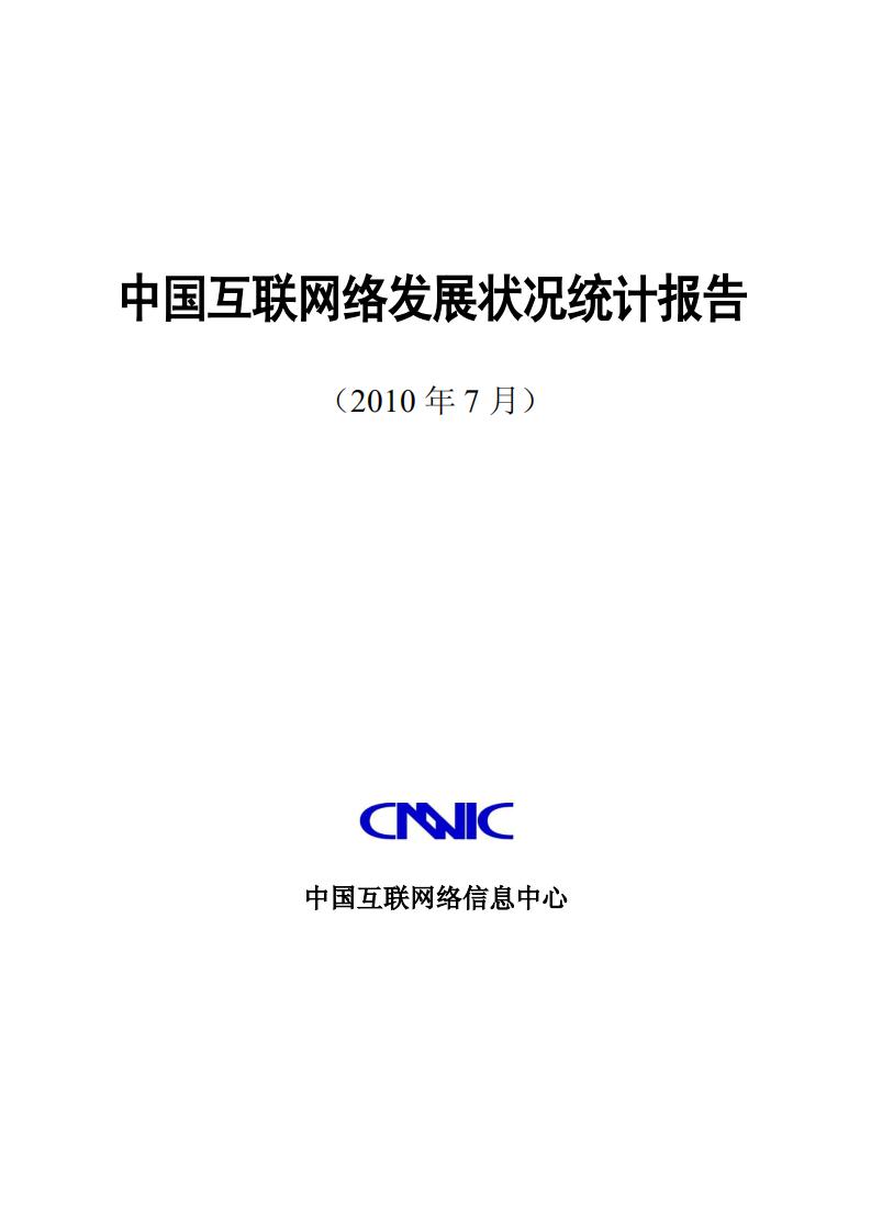 CNNIC：第26次中国互联网络发展状况统计报告