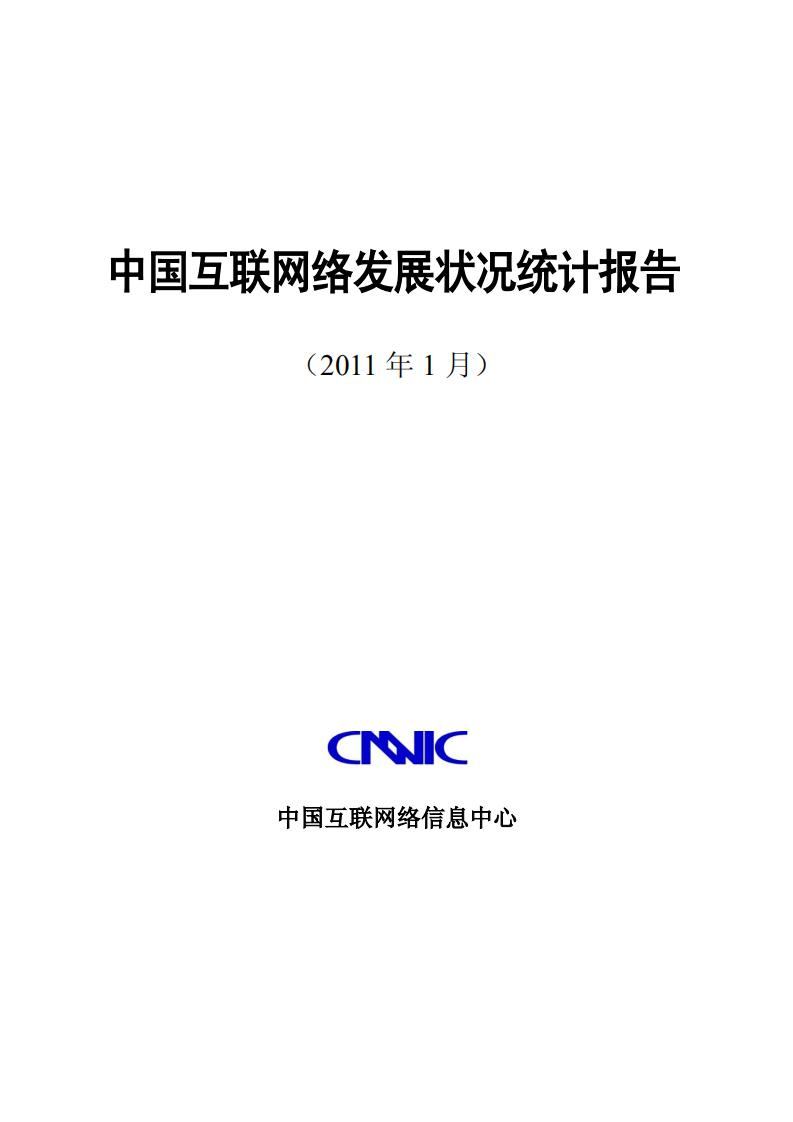 CNNIC：第27次中国互联网络发展状况统计报告