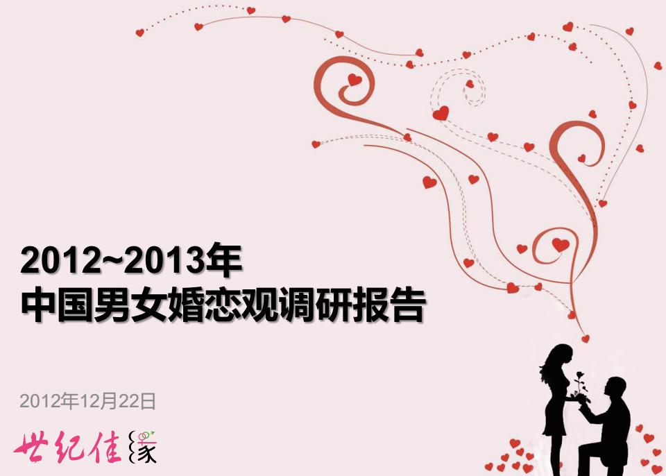 世纪佳缘：2012-2013中国男女婚恋观调查报告
