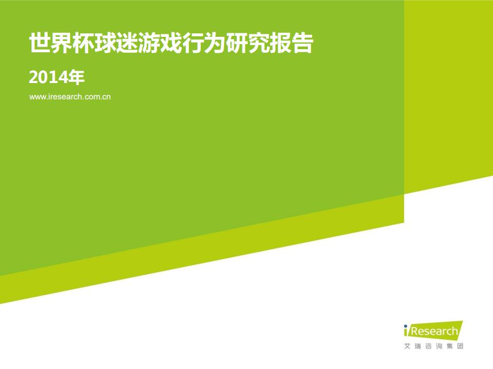 艾瑞咨询：2014年世界杯球迷游戏行为研究报告