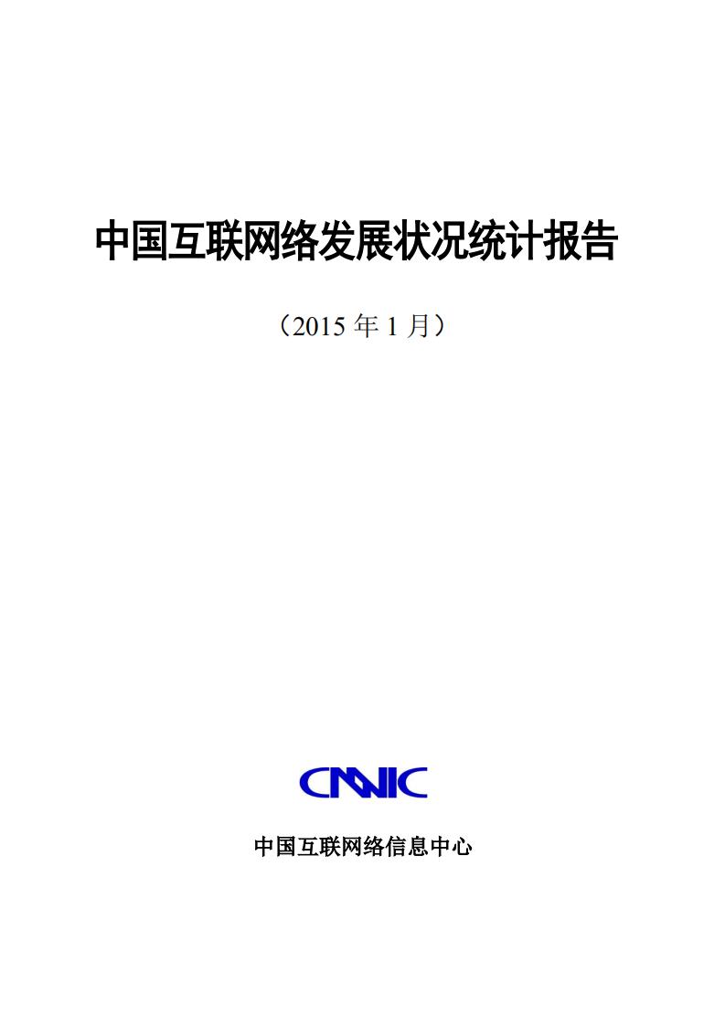 CNNIC：第35次中国互联网络发展状况统计报告