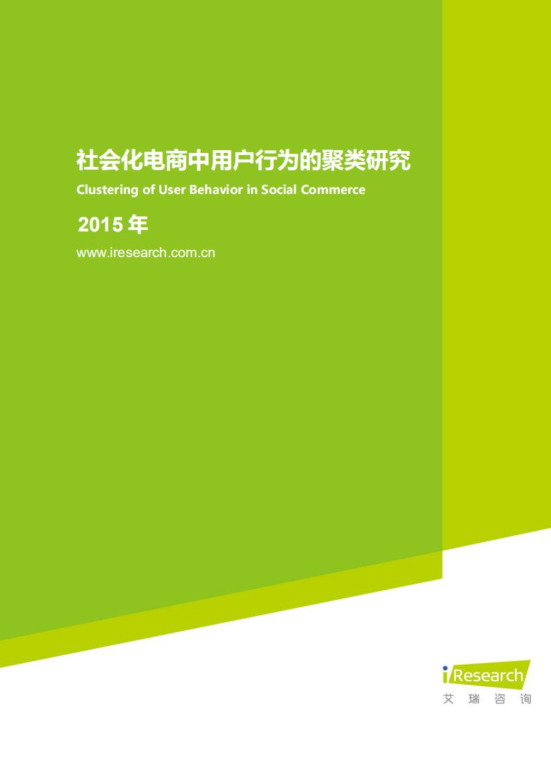 艾瑞咨询：2015年社会化电商中用户行为的聚类研究——用户风向标系列报告之26期