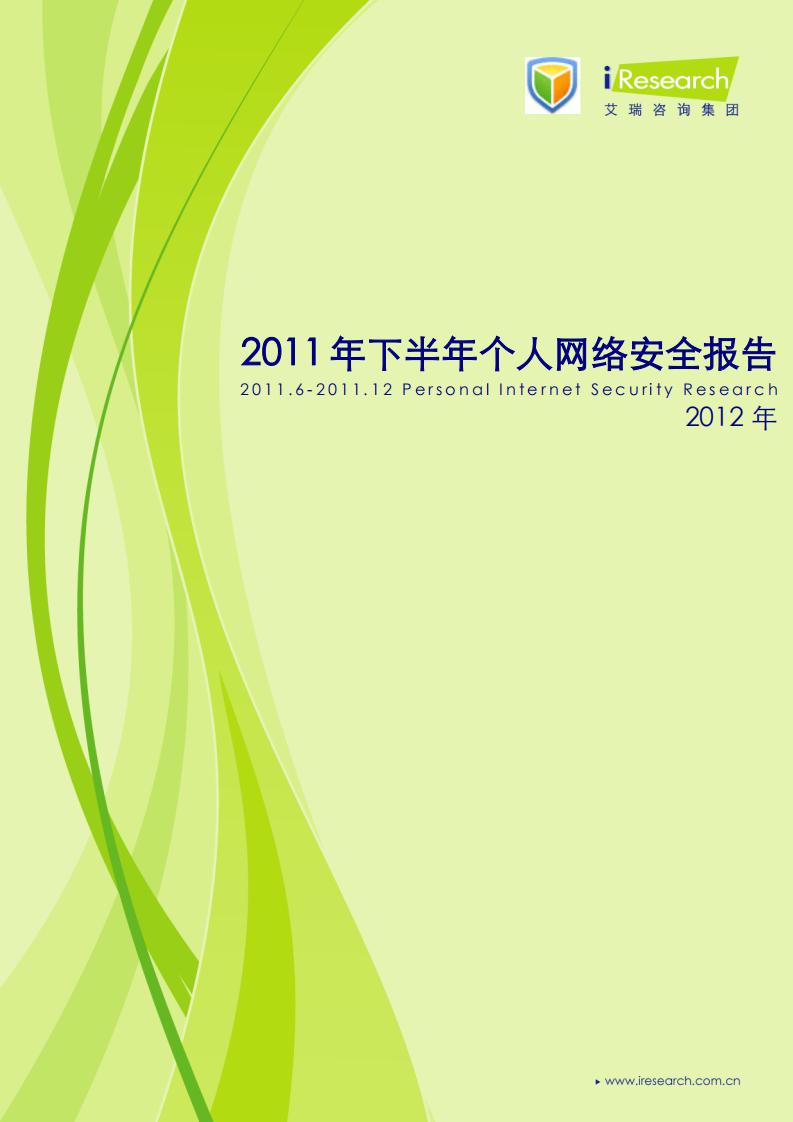 艾瑞咨询：2011年中国下半年个人网络安全报告