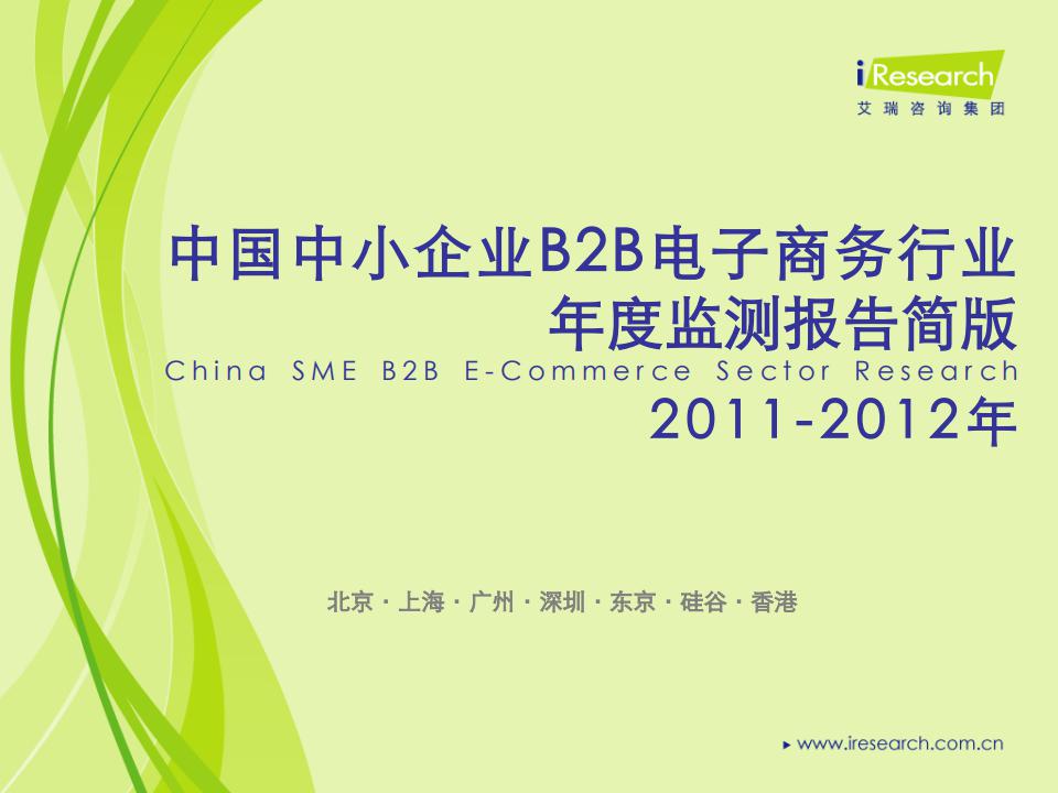 艾瑞咨询：2011-2012年中国中小企业B2B电子商务行业年度监测报告简版