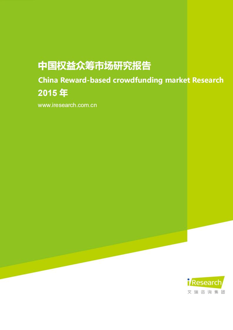 艾瑞咨询：2015年中国权益众筹市场研究报告