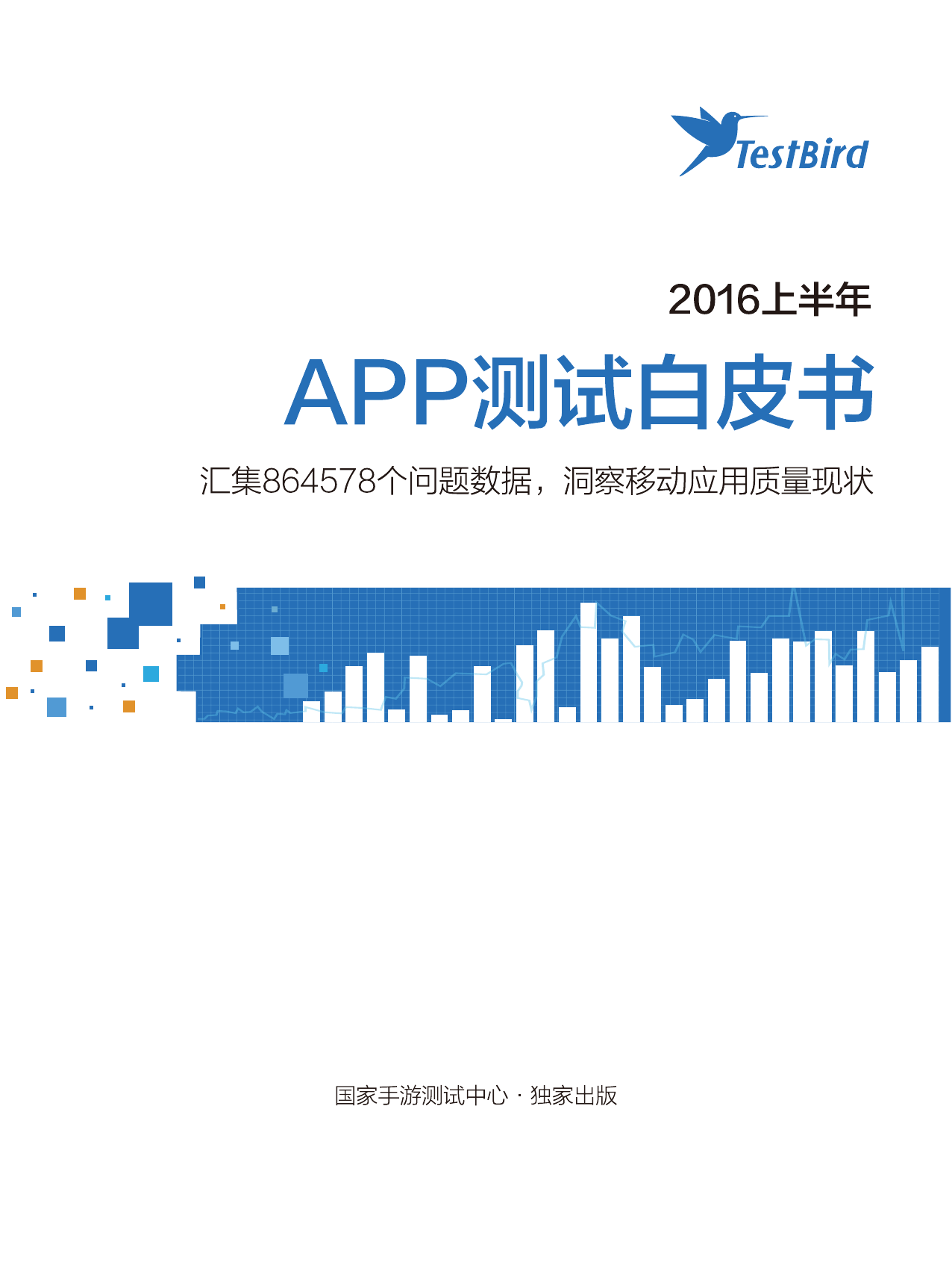 TestBird：2016上半年APP测试白皮书