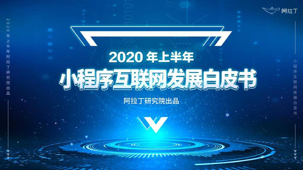 阿拉丁：2020年上半年小程序互联网发展报告