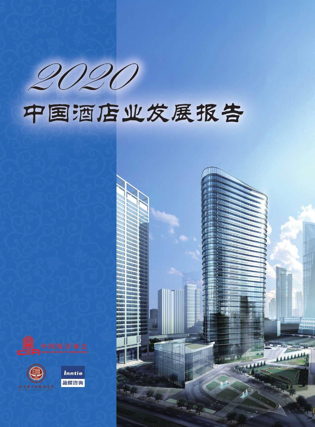 中国饭店协会：2020年中国酒店业发展报告