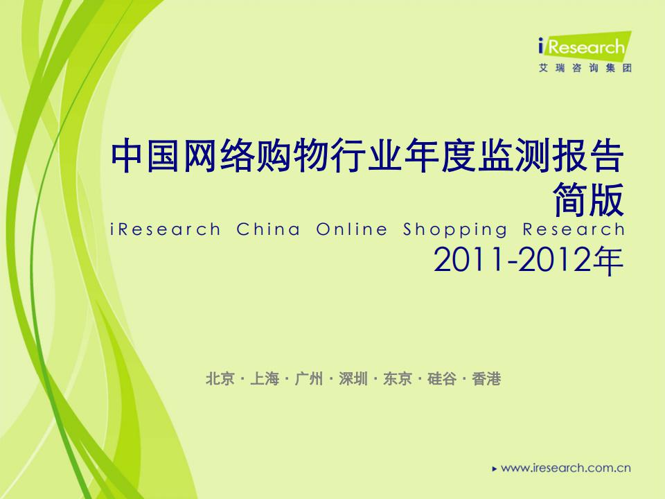 艾瑞咨询：2011-2012年中国网络购物行业年度监测报告简版