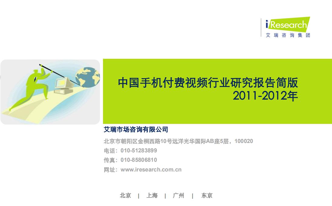 艾瑞咨询：2011-2012年中国手机付费视频行业研究报告简版