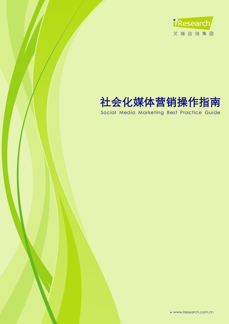 艾瑞咨询：社会化媒体营销营销操作指南手册