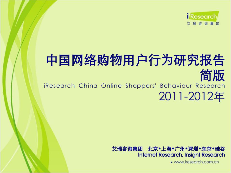 艾瑞咨询：2011-2012年中国网络购物用户行为研究报告简版