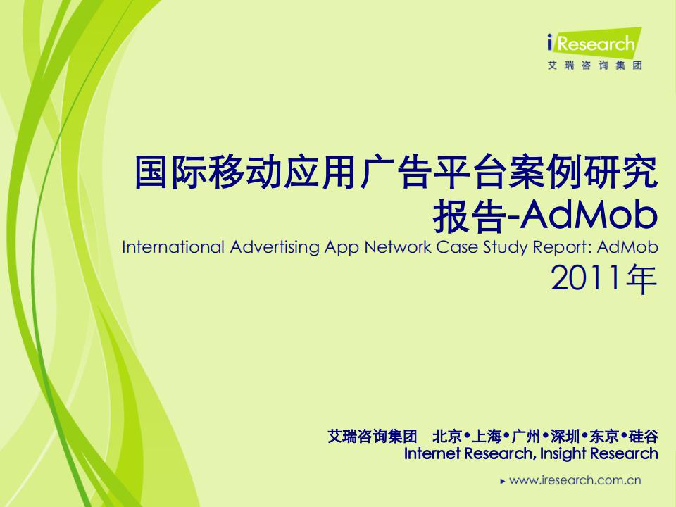 艾瑞咨询：2011年国际移动应用广告平台案例研究报告-AdMob