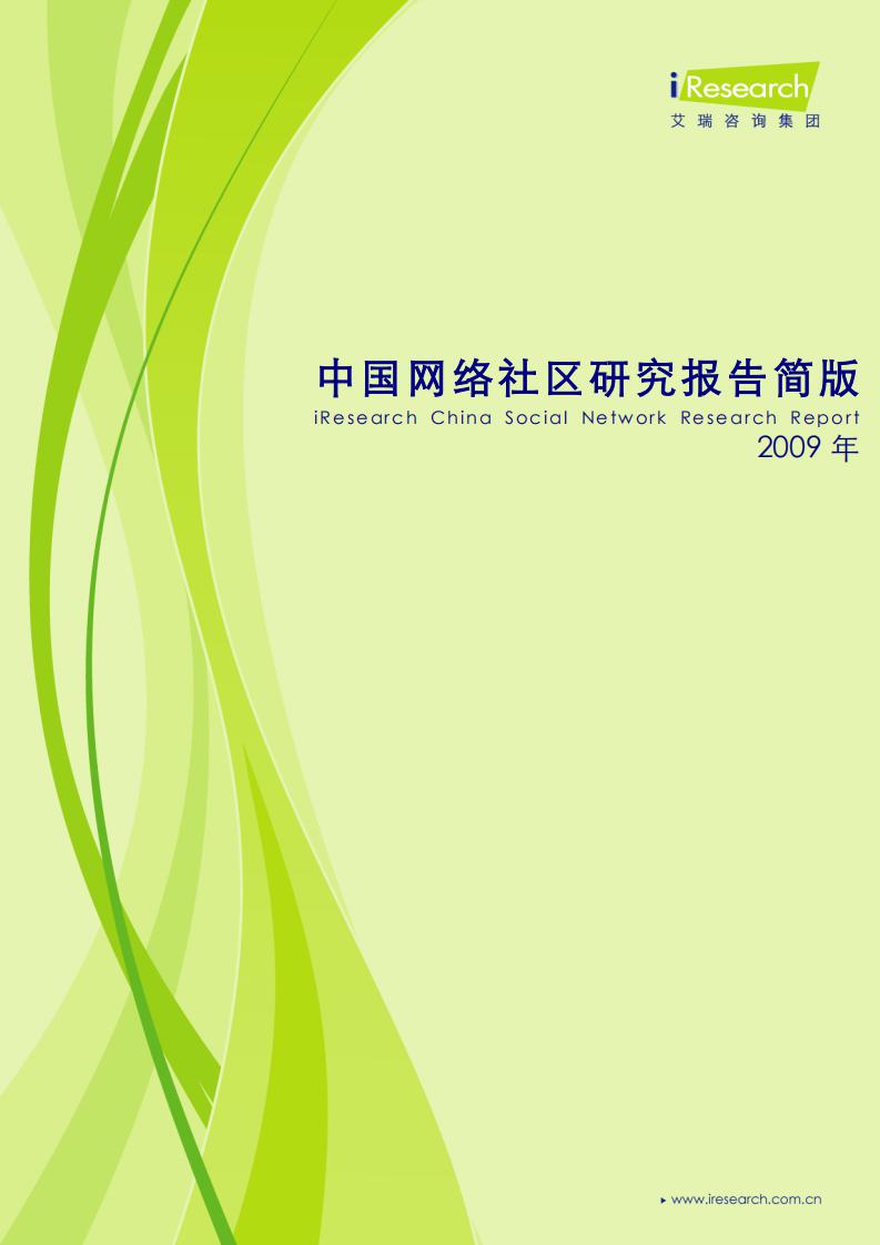 艾瑞咨询：2009年中国网络社区研究报告简版