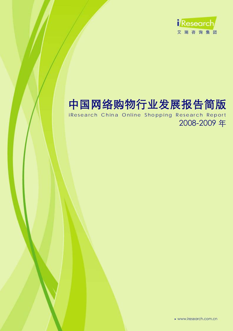 艾瑞咨询：2008-2009年中国网络购物行业发展报告简版