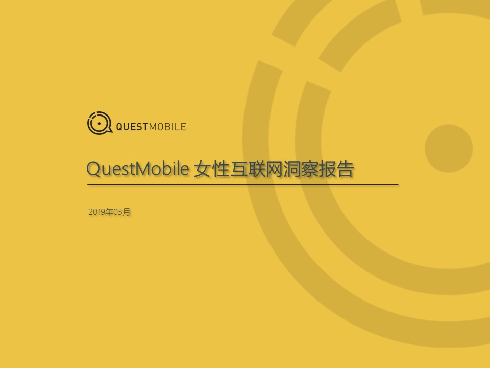 QuestMobile：“她经济”洞察报告——女性互联网洞察报告