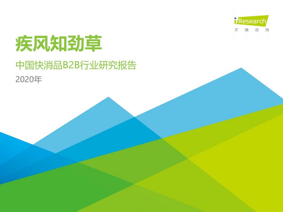 艾瑞咨询：2020年中国快消品B2B行业研究报告