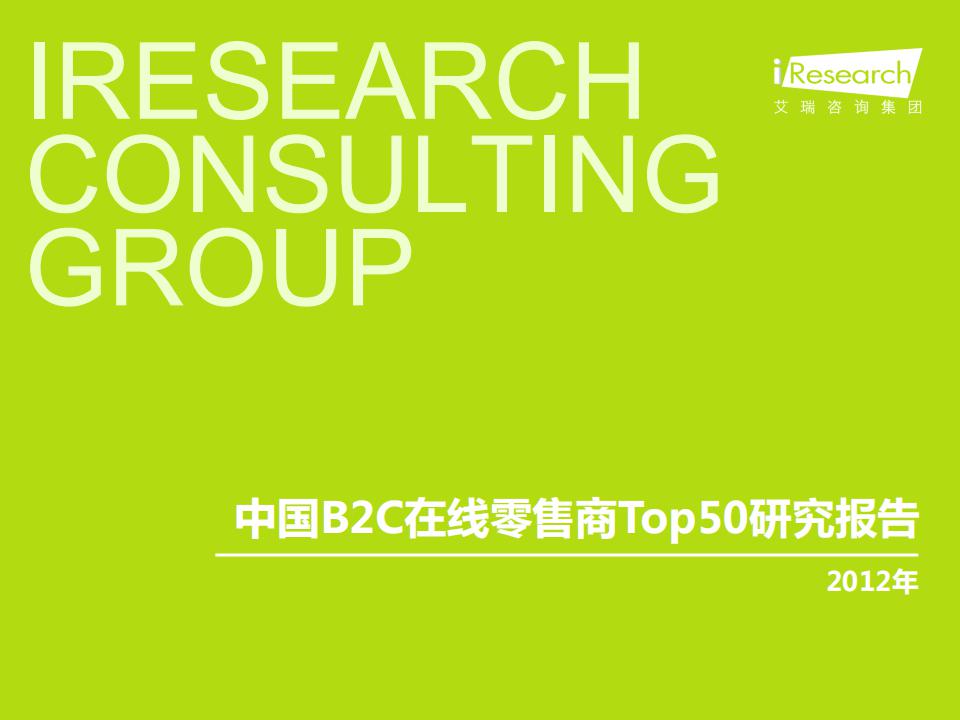 艾瑞咨询：2012年中国B2C在线零售商Top50研究报告简版