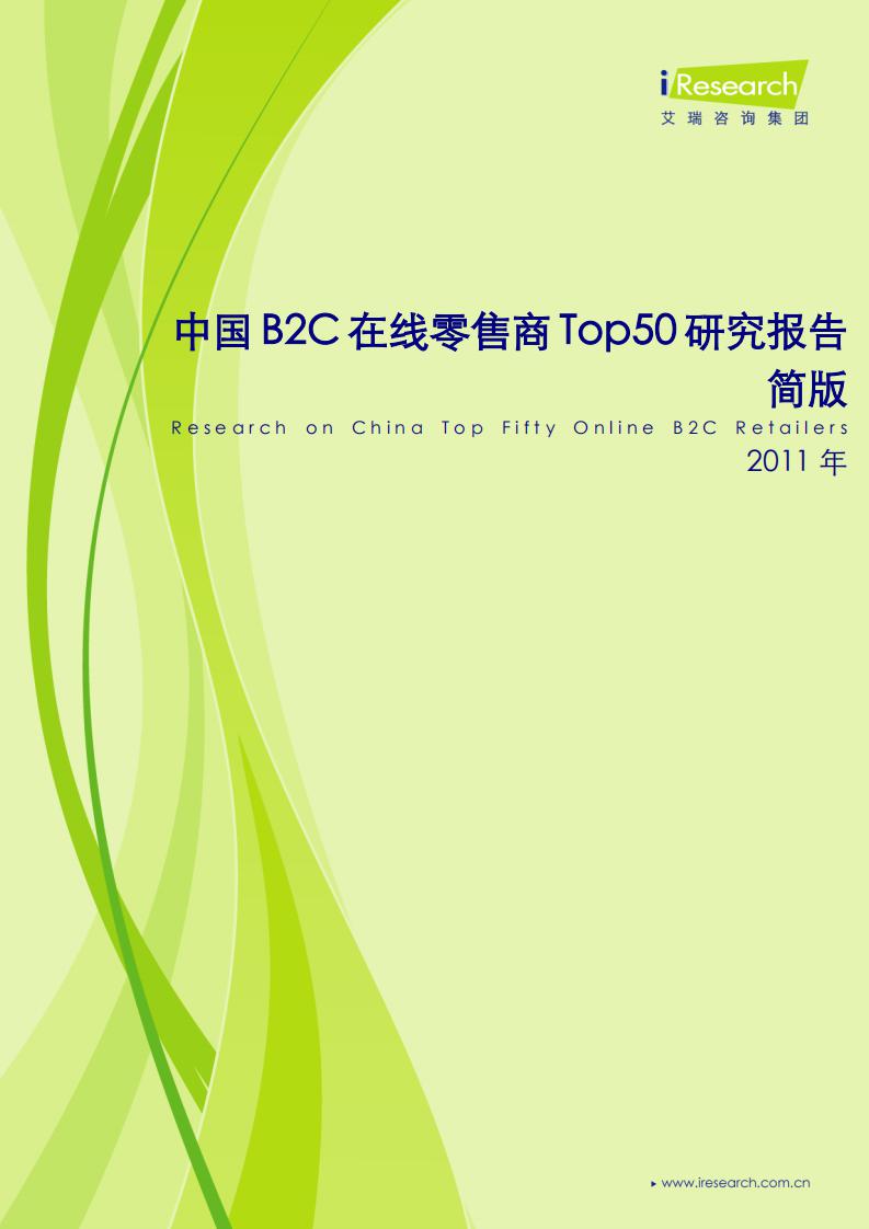 艾瑞咨询：2011年中国B2C在线零售商Top50研究报告简版