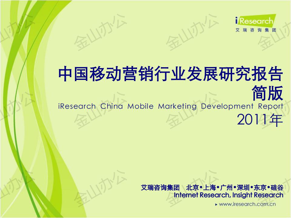 艾瑞咨询：2011年中国移动营销行业发展研究报告简版