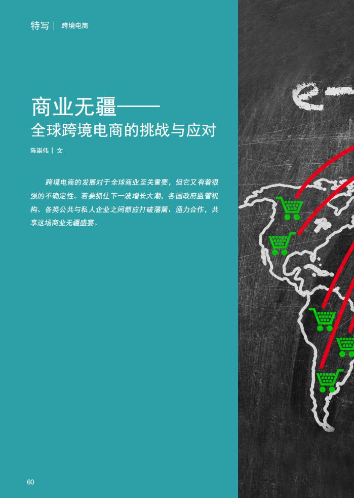 埃森哲：商业无疆--全球跨境电商的挑战与应对