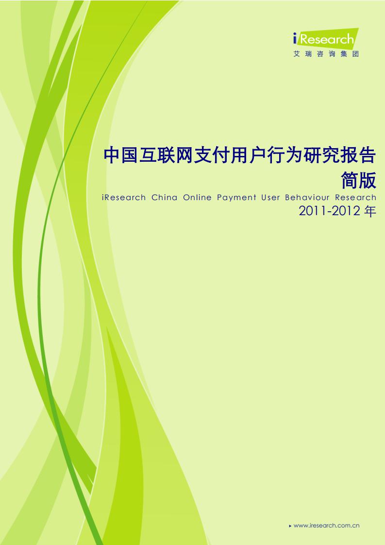 艾瑞咨询：2011-2012年中国互联网支付用户行为研究报告简版