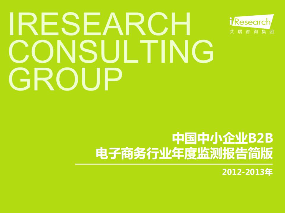 艾瑞咨询：2012-2013年中国中小企业B2B电子商务行业年度监测报告简版