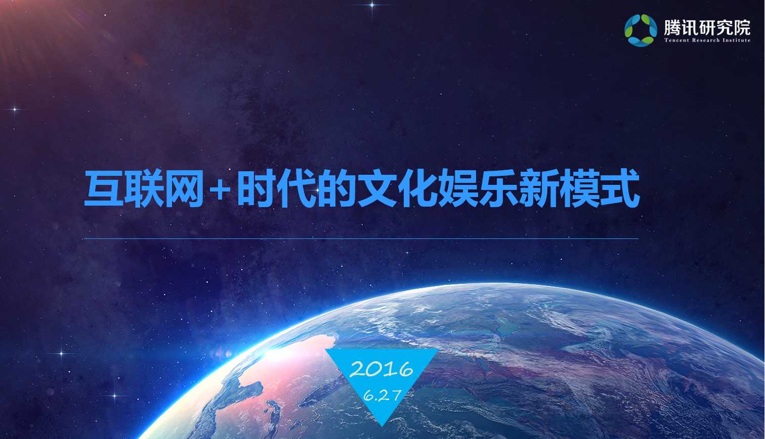 腾讯研究院:互联网+时代的文化<em>娱乐</em>新模式 海报