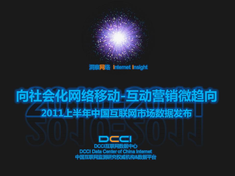 DCCI：2011上半年互联网数据发布-向社会化网络移动