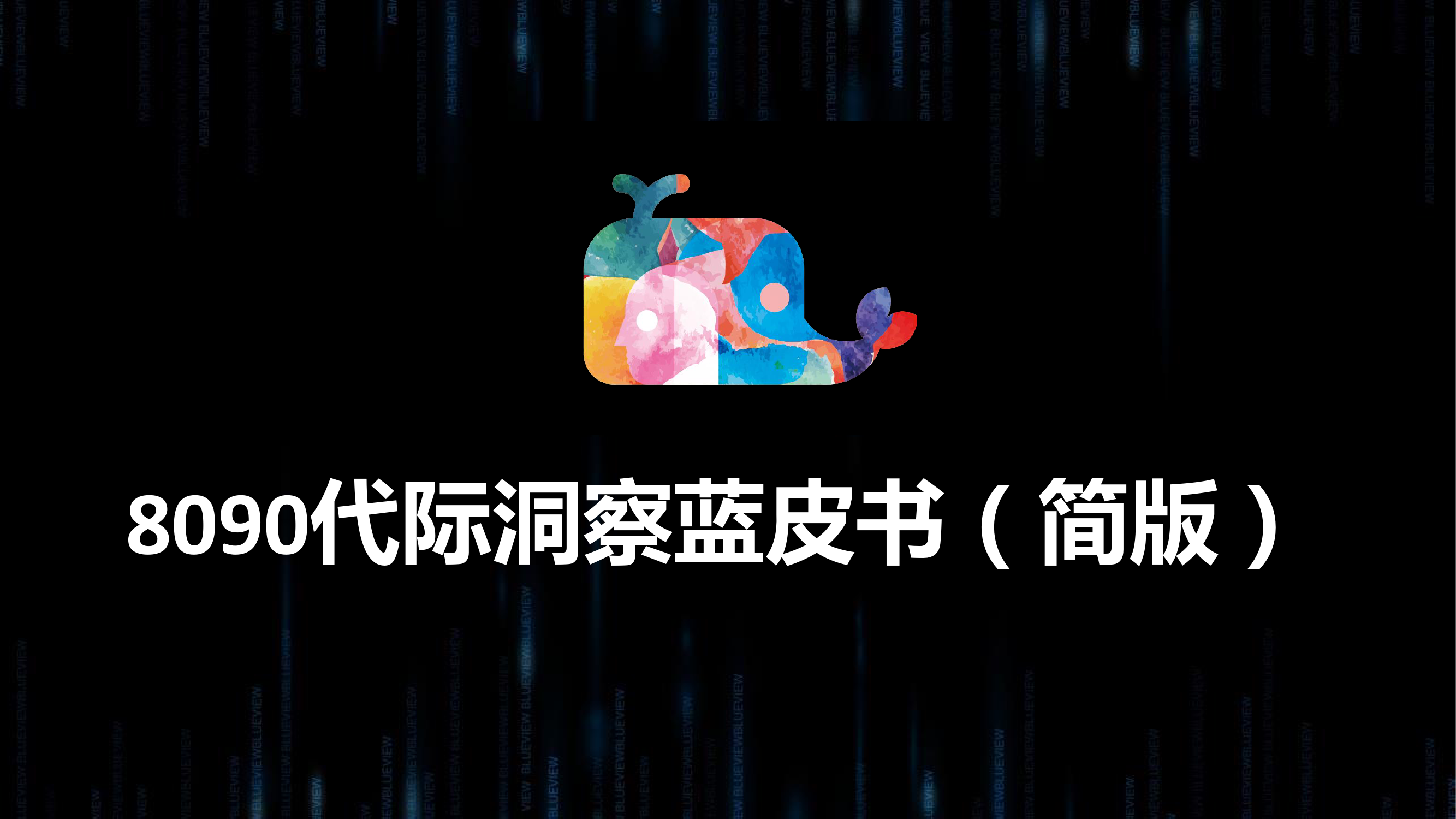蓝色光标：8090代际洞察蓝皮书