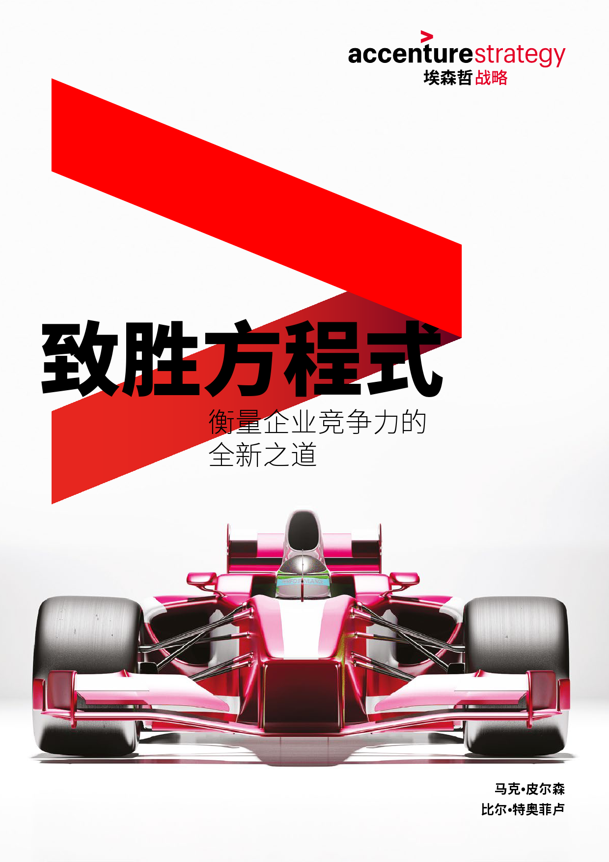 埃森哲：致胜方程式，衡量企业竞争力的全新之道