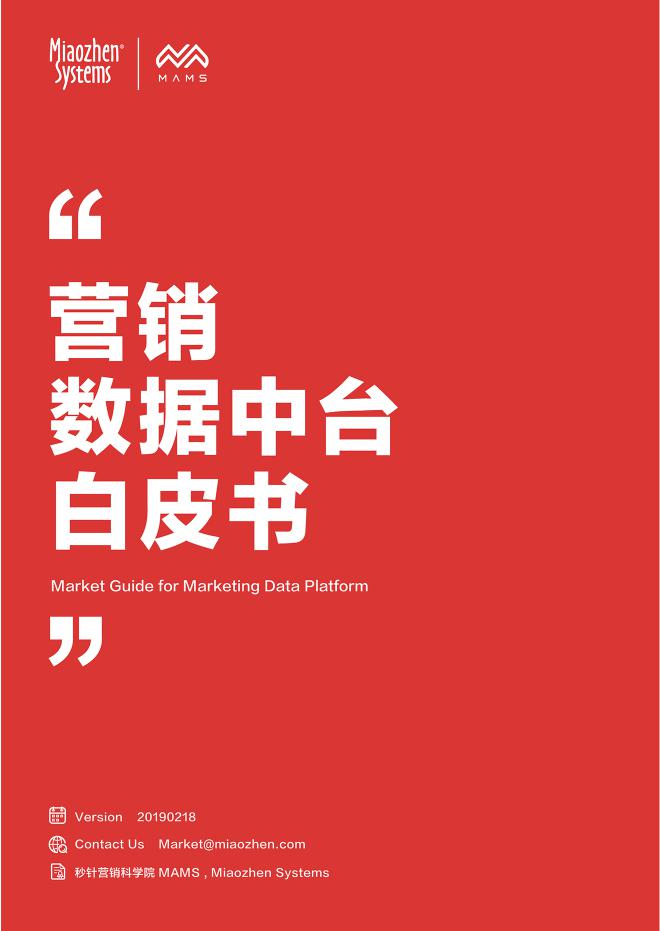 秒针营销科学院：营销数据中台白皮书