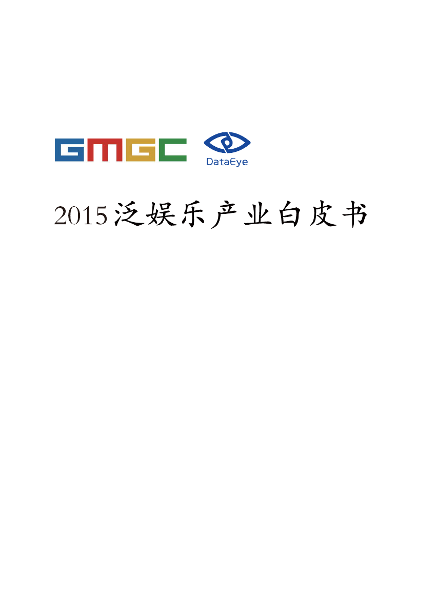 DataEye：2015泛娱乐产业白皮书