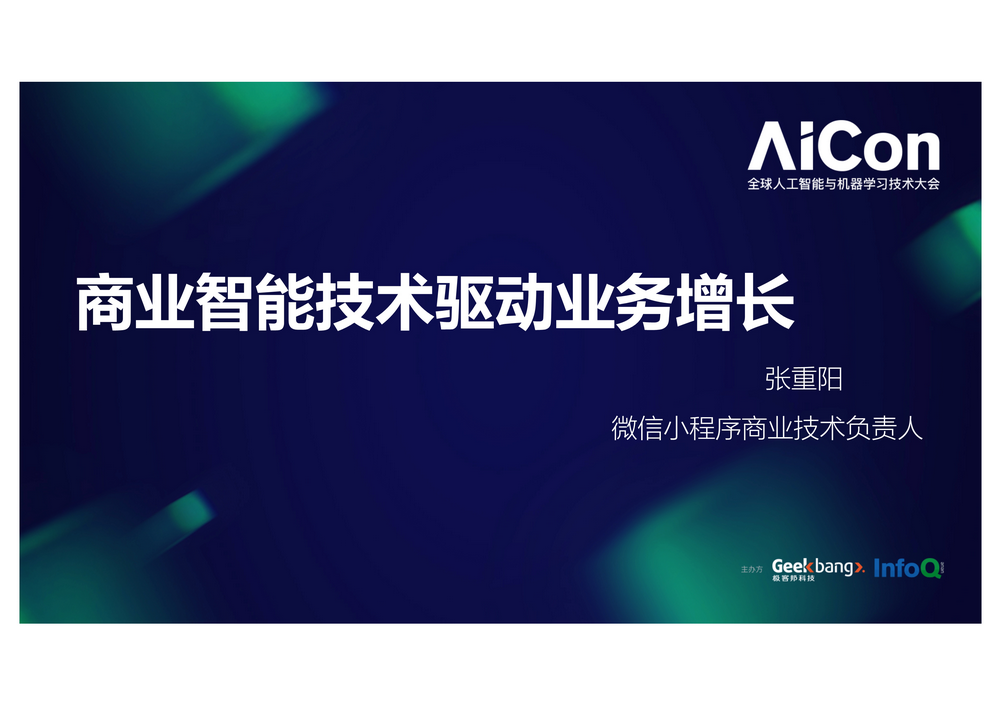微信 张重阳：商业智能技术驱动业务增长