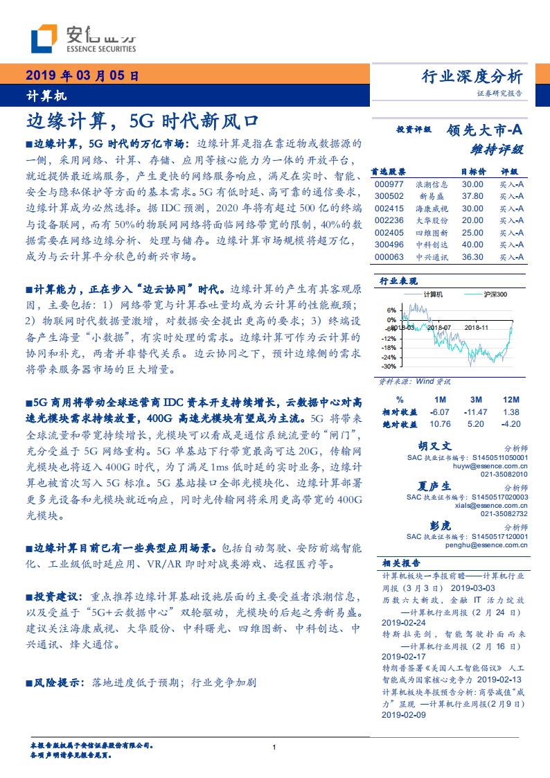 安信证券：边缘计算，5G时代新风口