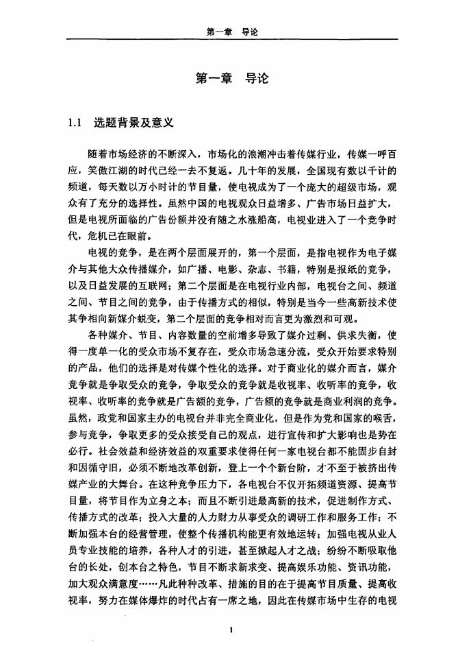 天津大学：关于电视传媒品牌节目培植及营销策略研究（论文）_第6页