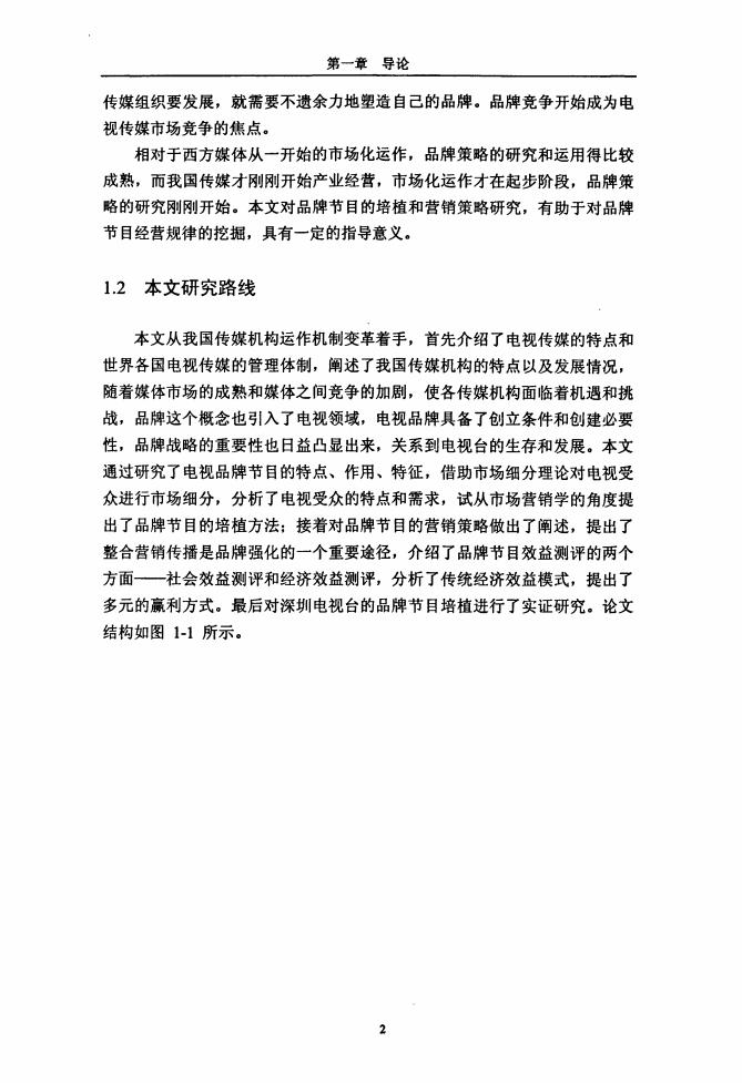 天津大学：关于电视传媒品牌节目培植及营销策略研究（论文）_第8页