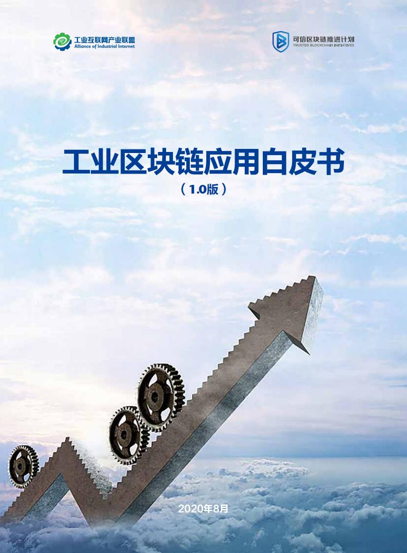 工业互联网产业联盟：工业区块链应用白皮书（1.0版）