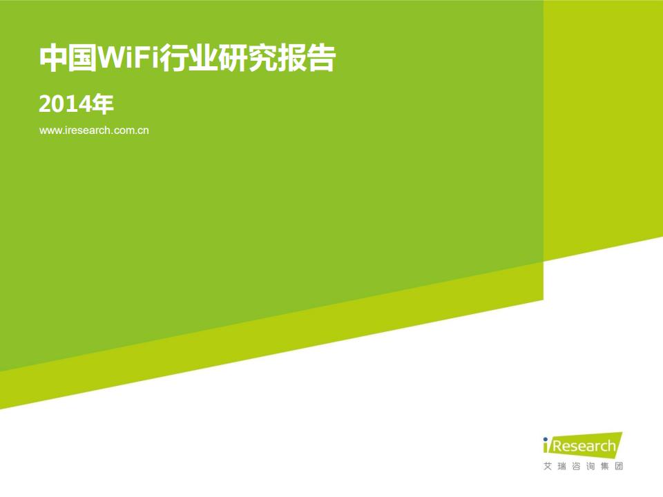 艾瑞咨询：2014年中国WiFi行业研究报告