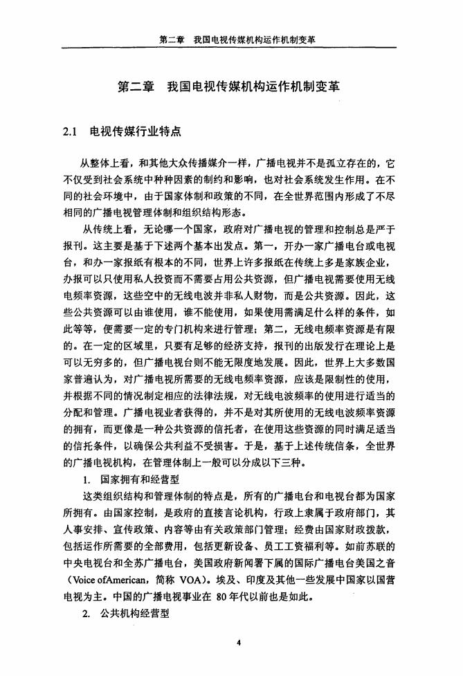 天津大学：关于电视传媒品牌节目培植及营销策略研究（论文）_第9页