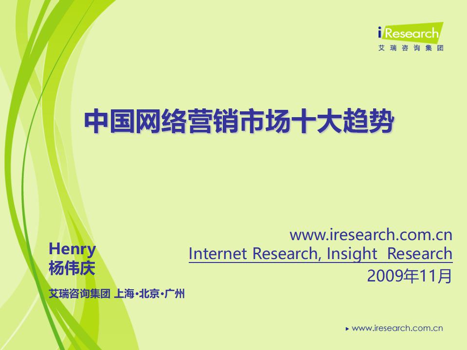 艾瑞咨询：中国网络营销市场十大趋势研究报告