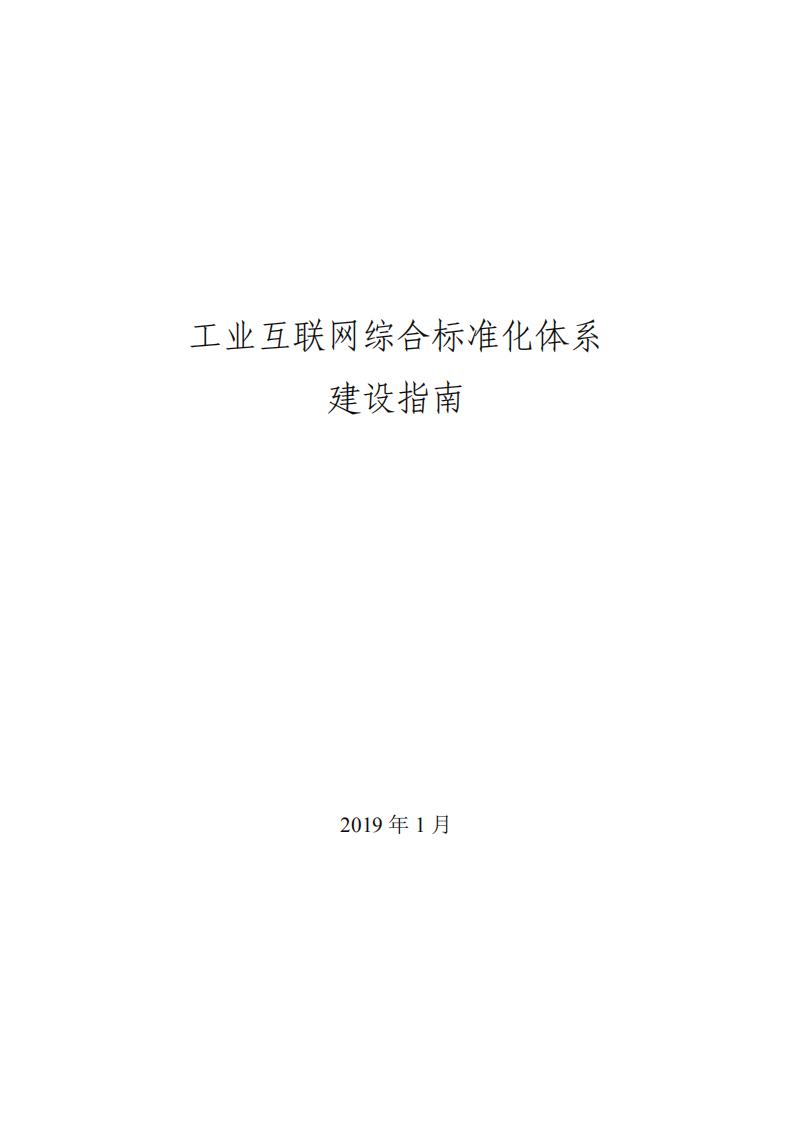 工业互联网综合标准化体系建设指南