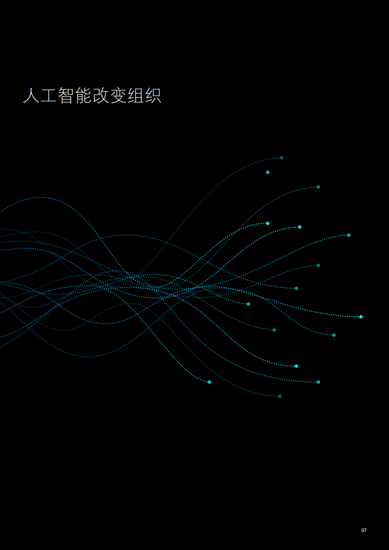 德勤咨询：2020中国与全球企业人工智能应用现状调研_第8页